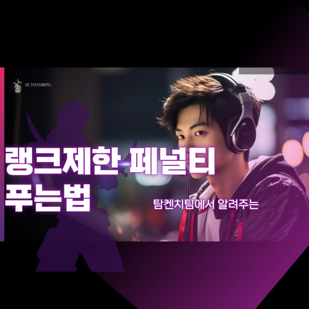 롤 랭크 제재 패널티